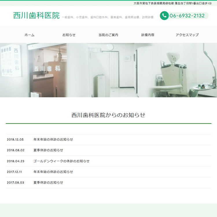 西川歯科医院 | 大阪市城東区の歯科医院